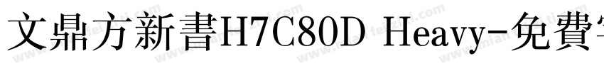 文鼎方新书H7C80D Heavy字体转换